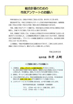 市民アンケート調査票 - 桜井市ホームページ