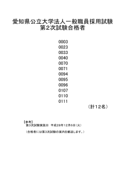 愛知県公立大学法人一般職員採用試験第2次試験合格者の発表について