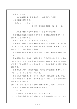 - 65 - 議案第102号 東京都板橋区文化財保護条例の一部を改正する