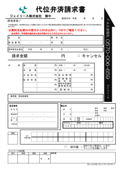 代位弁済請求書 - ジェイリース