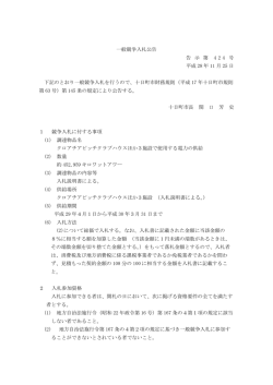 一般競争入札公告 告 示 第 4 2 4 号 平成 28 年 11 月 25 日 下記の