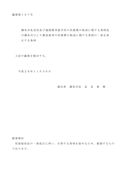 議案第107号 調布市乳幼児及び義務教育就学児の医療費の助成