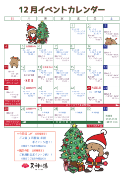 12 月イベントカレンダー