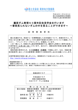 薗原ダム管理50周年記念見学会を行います &sim;普段見られないダムの中