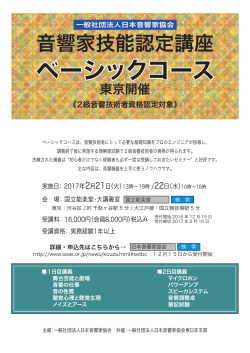 ベーシックコース - 日本音響家協会