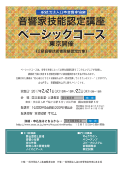 ベーシックコース - 日本音響家協会