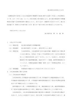 東大阪市公告第224号 民間資金等の活用による公共施設等の整備等の