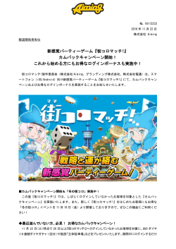新感覚パーティーゲーム『街コロマッチ!』