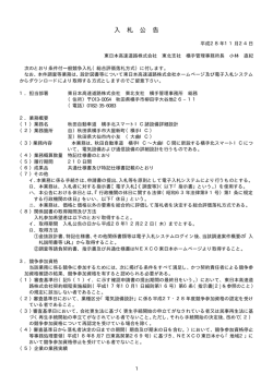 入 札 公 告 - NEXCO 東日本
