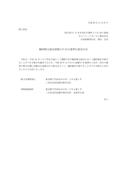 臨時株主総会招集のための基準日設定公告