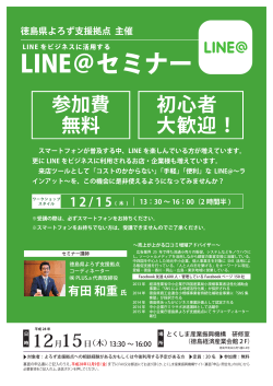 LINE＠セミナー - とくしま産業振興機構