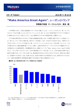 “Make America Great Again”、レーガンとトランプ