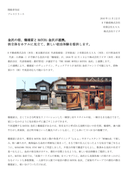 金沢の宿、橋端家と HATCHi 金沢が連携。