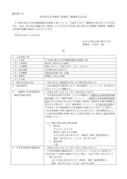 様式第1号 埼玉県立大学建設工事請負一般競争入札公告 16埼玉県立