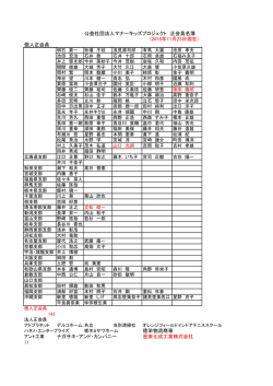 公益社団法人マナーキッズプロジェクト 正会員名簿 (2016年11月23日