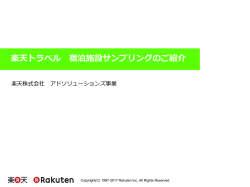 楽天トラベル 宿泊施設サンプリングのご紹介