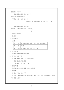 議案第109号 普通財産の貸付けについて