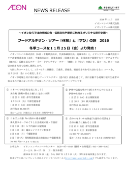 フードアルチザン・ツアー「体験」と「学び」の旅 2016 冬季コースを