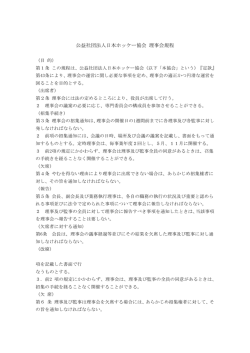 公益社団法人日本ホッケー協会 理事会規程