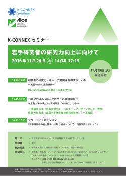 若手研究者の研究力向上に向けて - k-connex