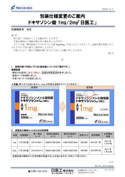 包装仕様変更のご案内 ドキサゾシン錠 1mg/2mg「日医工」
