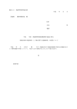 様式12 承認事項変更届出書 平成 年 月 日 茨城県 農林事務所長 殿