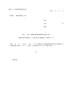 様式12 承認事項変更届出書 平成 年 月 日 茨城県 農林事務所長 殿