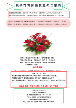 親子花育体験教室チラシ（PDF：1154KB）