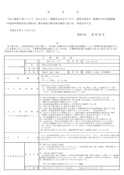 再 公 告 下記の建設工事について，次のとおり一般競争入札を行うの