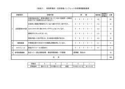 （別添2） 和気町移住・定住促進パンフレット作成業務審査基準