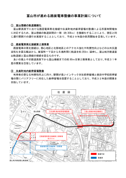 富山市が進める路面電車整備の事業計画について （487kbyte）