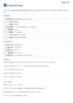 プラスチック射出成型技術者募集。定年した方でもまだまだチャンス