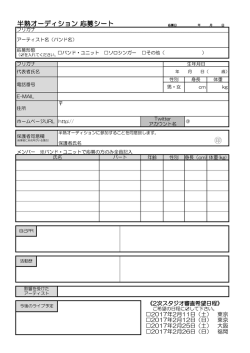 半熟オーディション 応募シート