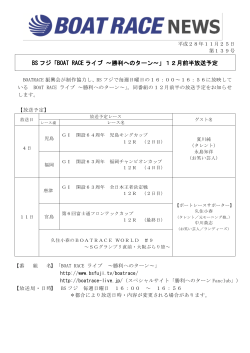 BS フジ「BOAT RACE ライブ ～勝利へのターン～」12月前半放送予定