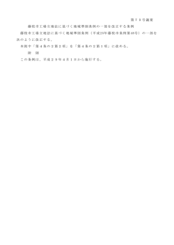 藤枝市工場立地法に基づく地域準則条例の一部を改正する条例（PDF