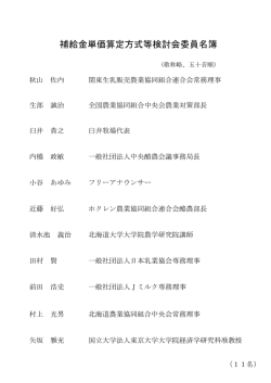 補給金単価算定方式等検討会委員名簿