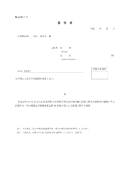 様式7 委任状（PDFファイル、104.7KB）