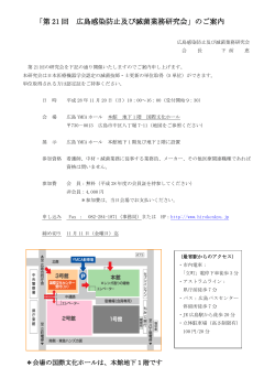 「第 21 回 広島感染防止及び滅菌業務研究会」のご案内