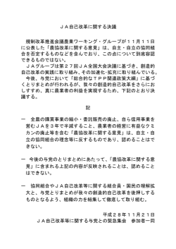 JA自己改革に関する決議