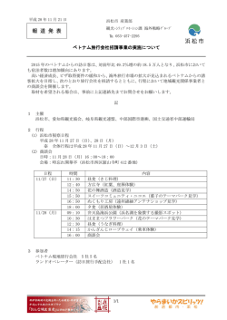 ベトナム旅行会社招請事業の実施について（PDF：210KB）