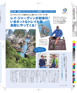 レイ・ジャーディンが初来日！ いまホットなトレイル県 鳥取