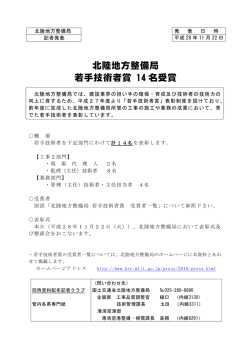 北陸地方整備局 若手技術者賞 14 名受賞