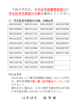 下記の学生は、至急法学部教務係窓口に 学生証用写真貼付台紙を提出