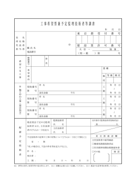 工事希望票兼予定監理技術者等調書