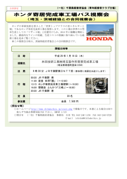 ホンダ寄居完成車工場バス視察会