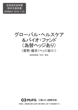 請求目論見書 2016.11.25 - 三菱UFJ投信