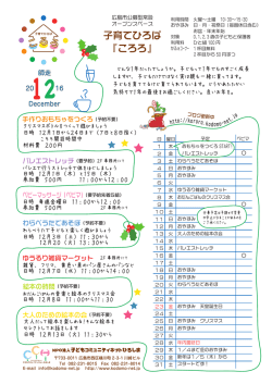 子育てひろば 『ころろ』 - 子どもコミュニティネットひろしま
