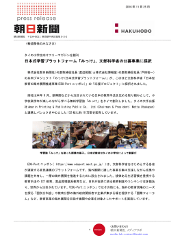 日本式学習プラットフォーム「みっけ」、文部科学省の公募事業に採択