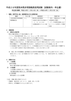 平成28年度熊本県非常勤職員採用試験（試験案内・申込書）