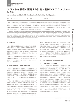 プラントを最適に運用する計測・制御システムソリュー ション